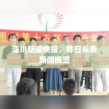 淄川新聞快報(bào)，昨日頭條新聞概覽