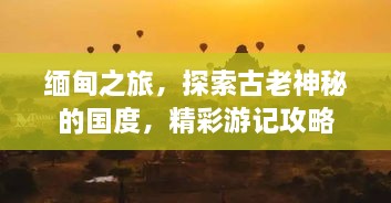 緬甸之旅，探索古老神秘的國度，精彩游記攻略