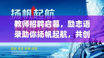 教師招聘啟幕，勵志語錄助你揚(yáng)帆起航，共創(chuàng)教育輝煌！