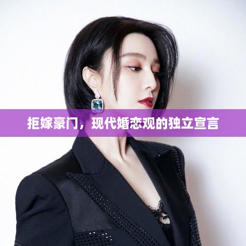 拒嫁豪門，現(xiàn)代婚戀觀的獨立宣言