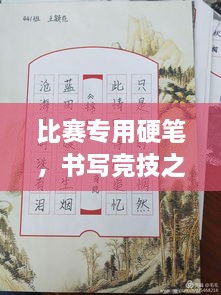 比賽專用硬筆，書寫競技之神器，助你贏在起跑線！