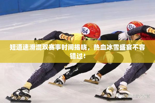 短道速滑混雙賽事時間揭曉，熱血冰雪盛宴不容錯過！