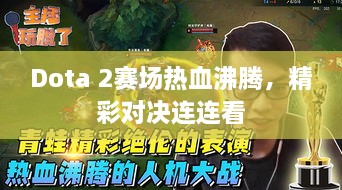 Dota 2賽場熱血沸騰，精彩對決連連看