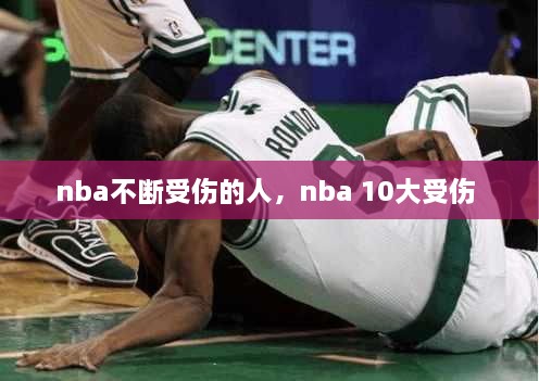 nba不斷受傷的人，nba 10大受傷 