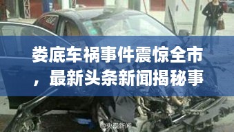 婁底車禍事件震驚全市，最新頭條新聞揭秘事件真相