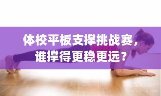 體校平板支撐挑戰(zhàn)賽，誰撐得更穩(wěn)更遠？