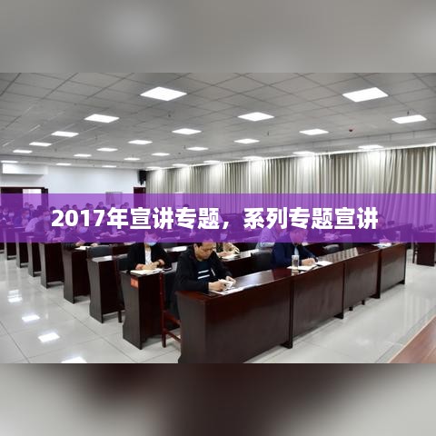 2017年宣講專題，系列專題宣講 