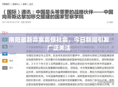 南陽(yáng)最新命案震驚社會(huì)，今日新聞引發(fā)廣泛關(guān)注