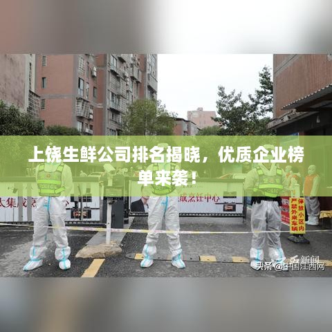 上饒生鮮公司排名揭曉，優(yōu)質(zhì)企業(yè)榜單來襲！