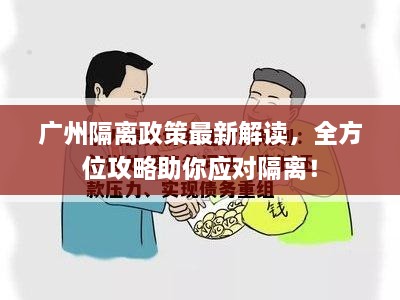 廣州隔離政策最新解讀，全方位攻略助你應(yīng)對隔離！