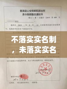 不落實(shí)實(shí)名制，未落實(shí)實(shí)名登記 治安管理處罰法 