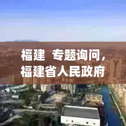 福建  專題詢問(wèn)，福建省人民政府新聞 