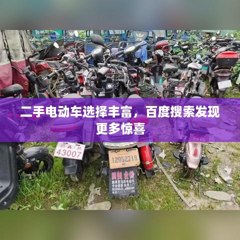 二手電動(dòng)車選擇豐富，百度搜索發(fā)現(xiàn)更多驚喜