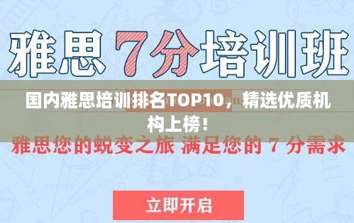 國內(nèi)雅思培訓(xùn)排名TOP10，精選優(yōu)質(zhì)機(jī)構(gòu)上榜！