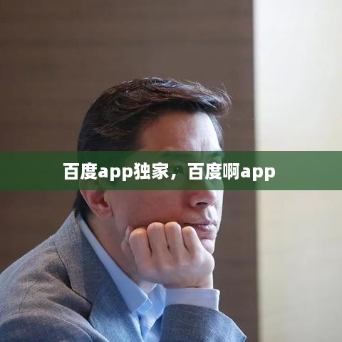 百度app獨(dú)家，百度啊app 