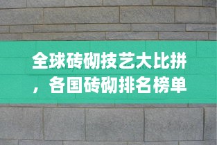 全球磚砌技藝大比拼，各國(guó)磚砌排名榜單揭曉！