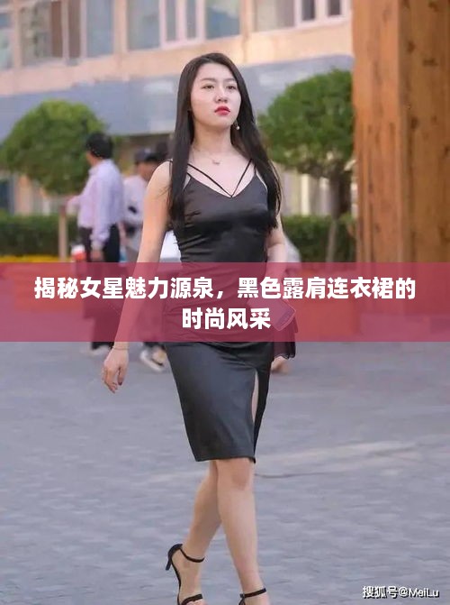 揭秘女星魅力源泉，黑色露肩連衣裙的時尚風(fēng)采