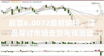 股票6.0072最新解析，深度探討市場走勢與預(yù)測動(dòng)向