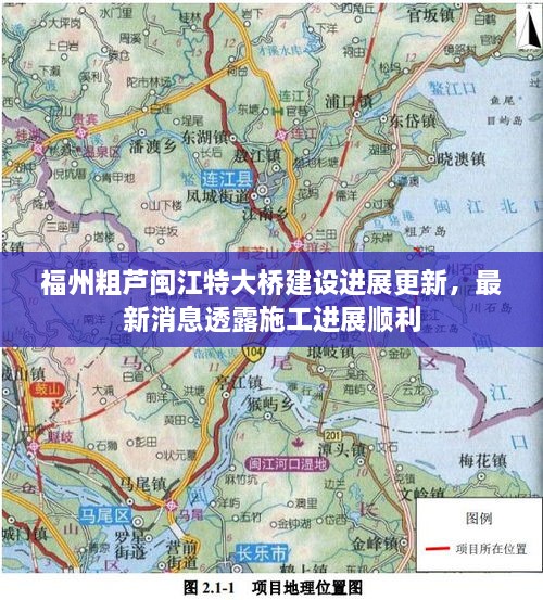 福州粗蘆閩江特大橋建設(shè)進(jìn)展更新，最新消息透露施工進(jìn)展順利