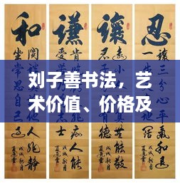 劉子善書(shū)法，藝術(shù)價(jià)值、價(jià)格及收藏投資熱點(diǎn)