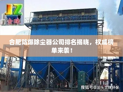 合肥防爆除塵器公司排名揭曉，權(quán)威榜單來襲！