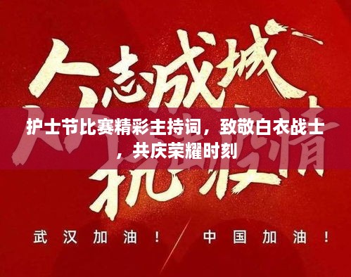 護士節(jié)比賽精彩主持詞，致敬白衣戰(zhàn)士，共慶榮耀時刻