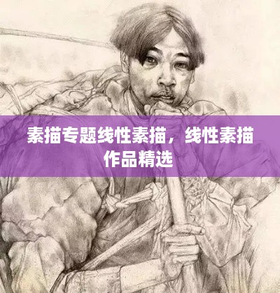 素描專題線性素描，線性素描作品精選 