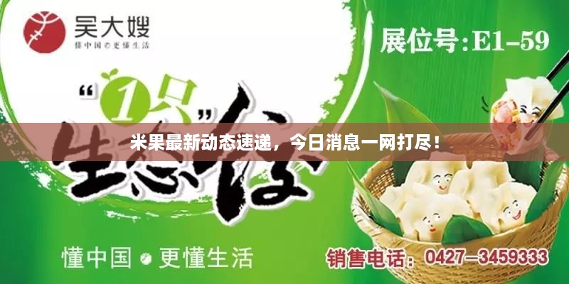 米果最新動(dòng)態(tài)速遞，今日消息一網(wǎng)打盡！