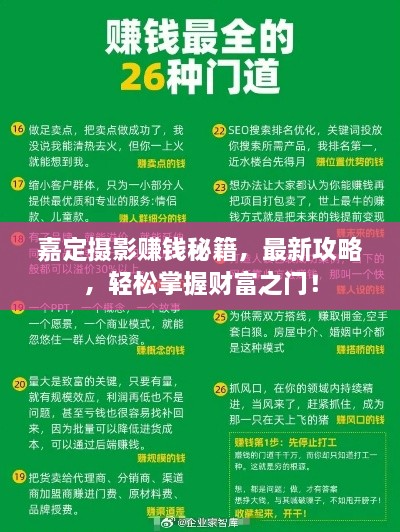 嘉定攝影賺錢秘籍，最新攻略，輕松掌握財(cái)富之門！