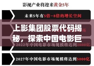 上影集團(tuán)股票代碼揭秘，探索中國(guó)電影巨頭資本市場(chǎng)之路的獨(dú)家解析