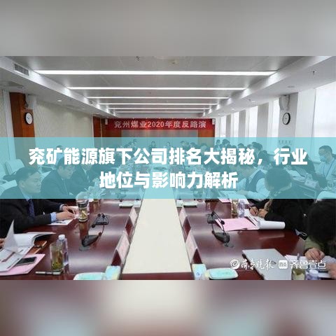 兗礦能源旗下公司排名大揭秘，行業(yè)地位與影響力解析