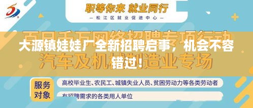 大源鎮(zhèn)娃娃廠全新招聘啟事，機(jī)會(huì)不容錯(cuò)過(guò)！