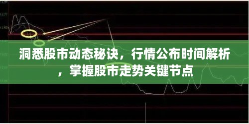 洞悉股市動態(tài)秘訣，行情公布時間解析，掌握股市走勢關(guān)鍵節(jié)點(diǎn)