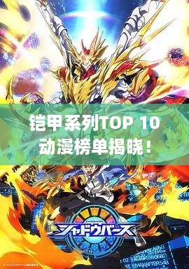 鎧甲系列TOP 10動(dòng)漫榜單揭曉！