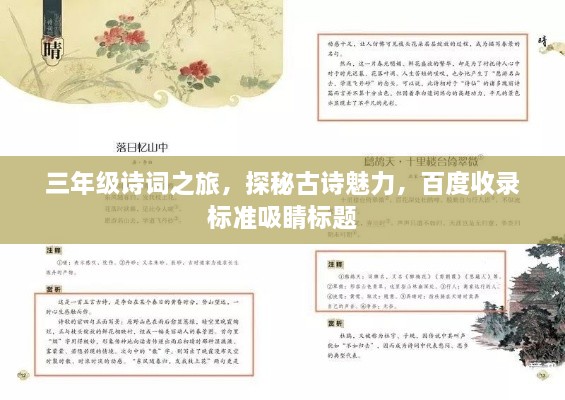 三年級詩詞之旅，探秘古詩魅力，百度收錄標準吸睛標題