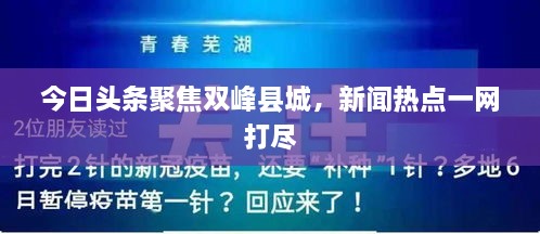 今日頭條聚焦雙峰縣城，新聞熱點一網打盡