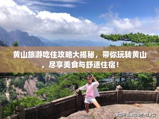 黃山旅游吃住攻略大揭秘，帶你玩轉(zhuǎn)黃山，盡享美食與舒適住宿！