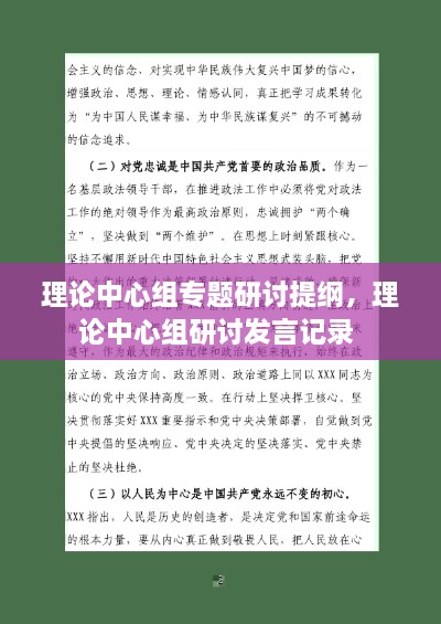 理論中心組專題研討提綱，理論中心組研討發(fā)言記錄 