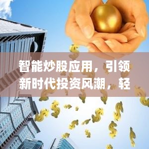 智能炒股應(yīng)用，引領(lǐng)新時(shí)代投資風(fēng)潮，輕松掌握股市動(dòng)態(tài)