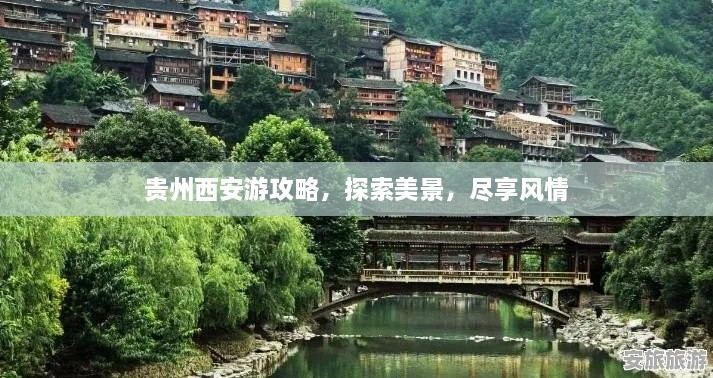 貴州西安游攻略，探索美景，盡享風(fēng)情