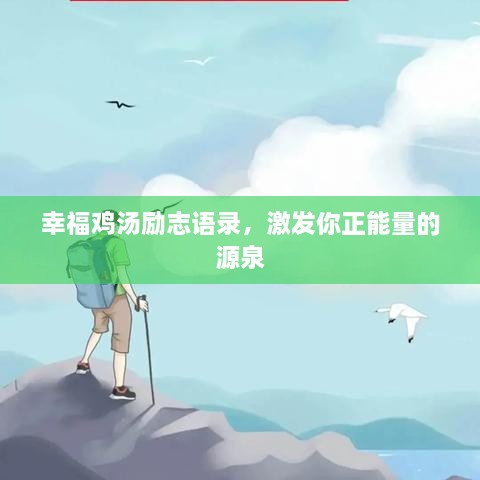 幸福雞湯勵志語錄，激發(fā)你正能量的源泉