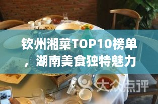 欽州湘菜TOP10榜單，湖南美食獨(dú)特魅力大解密！