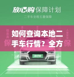 如何查詢本地二手車行情？全方位指南帶你輕松掌握！