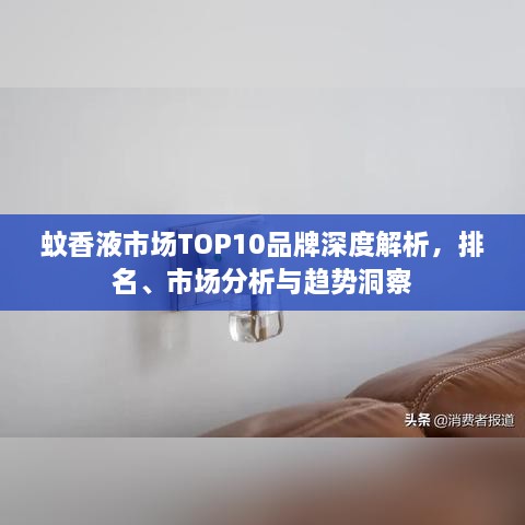 蚊香液市場(chǎng)TOP10品牌深度解析，排名、市場(chǎng)分析與趨勢(shì)洞察