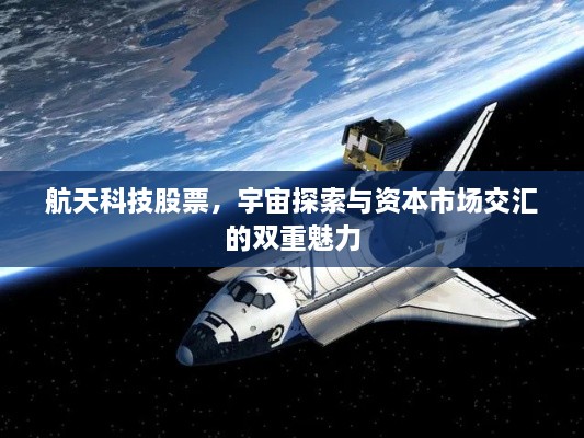 航天科技股票，宇宙探索與資本市場交匯的雙重魅力