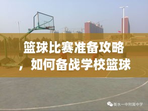 籃球比賽準(zhǔn)備攻略，如何備戰(zhàn)學(xué)?；@球比賽？