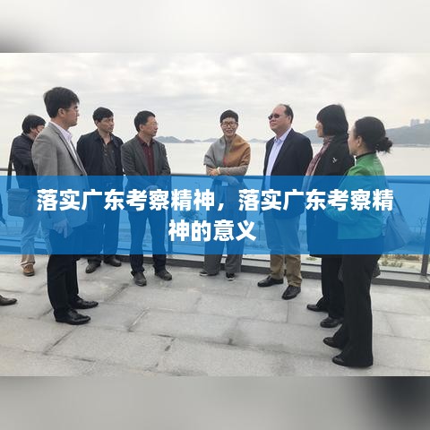 落實廣東考察精神，落實廣東考察精神的意義 