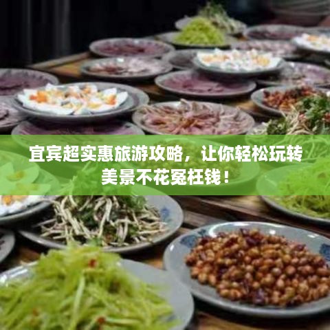 宜賓超實惠旅游攻略，讓你輕松玩轉(zhuǎn)美景不花冤枉錢！