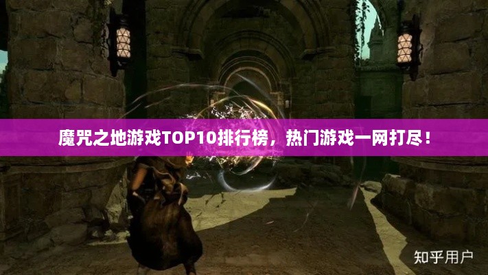 魔咒之地游戲TOP10排行榜，熱門游戲一網(wǎng)打盡！