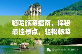 臨哈旅游指南，探秘最佳景點(diǎn)，輕松暢游！